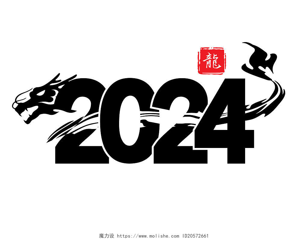 2024龙年艺术字水墨新年新春字体设计矢量AI图标PNG素材龙年春节新年